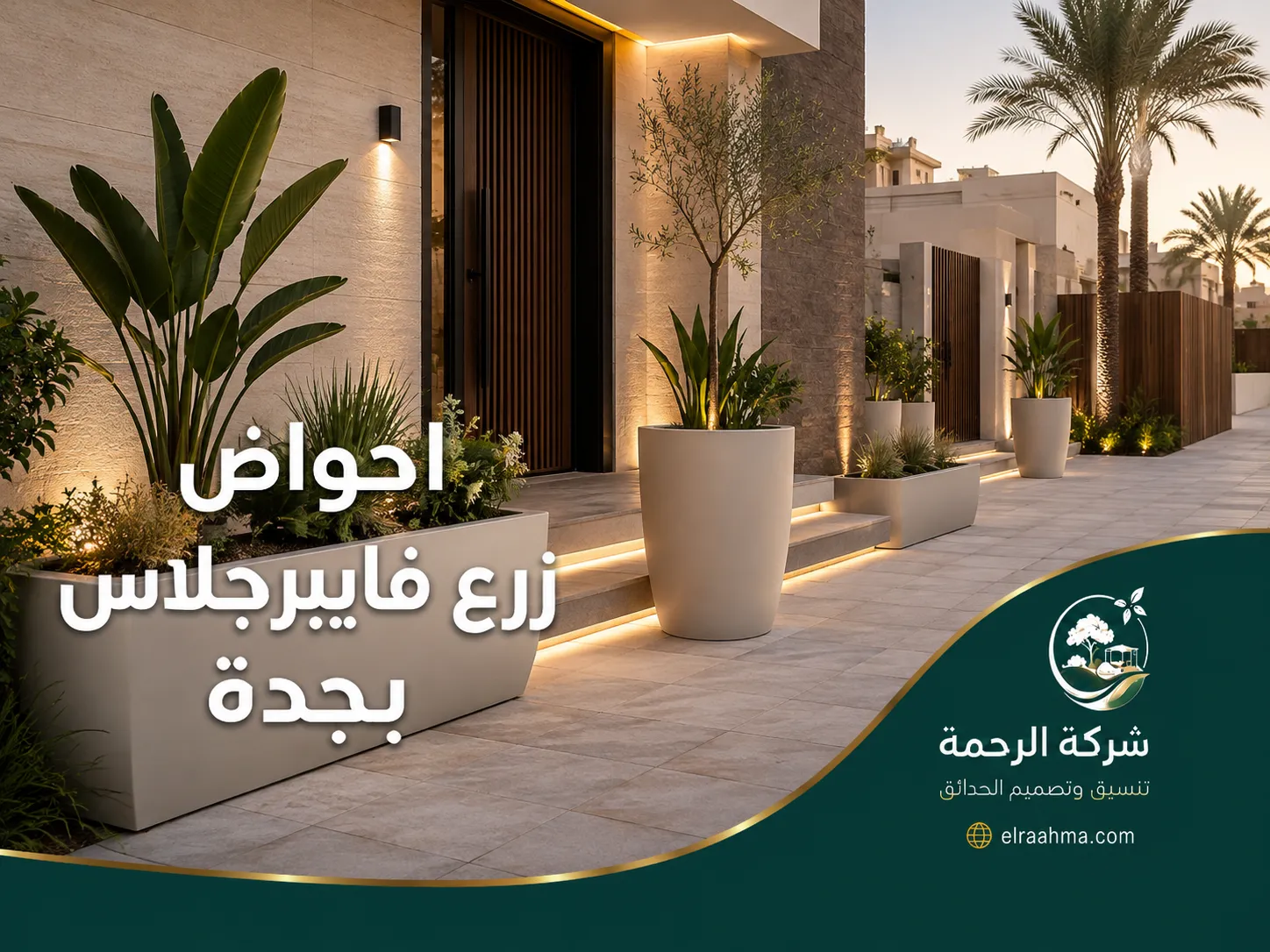 أحواض زرع فيبرجلاس بيضاء عند مدخل فيلا حديثة مع إنارة أرضية ونباتات خضراء