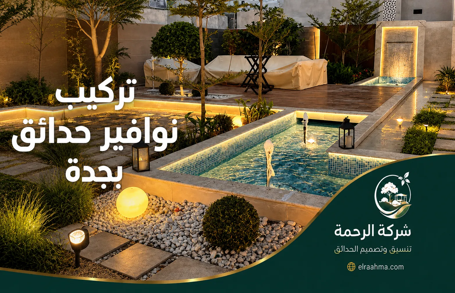 تركيب نوافير حدائق بجدة | شركة الرحمة نافورة جدارية صغيرة وسط نباتات وأحواض ديكور في جلسة حديقة خارجية
