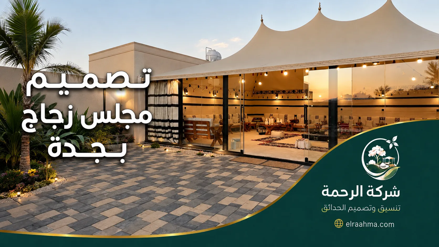 تصميم مجلس زجاج بجدة | شركة الرحمة تصميم مجلس زجاج بجدة بجلسة عربية وواجهات زجاجية ممتدة داخل فناء خارجي