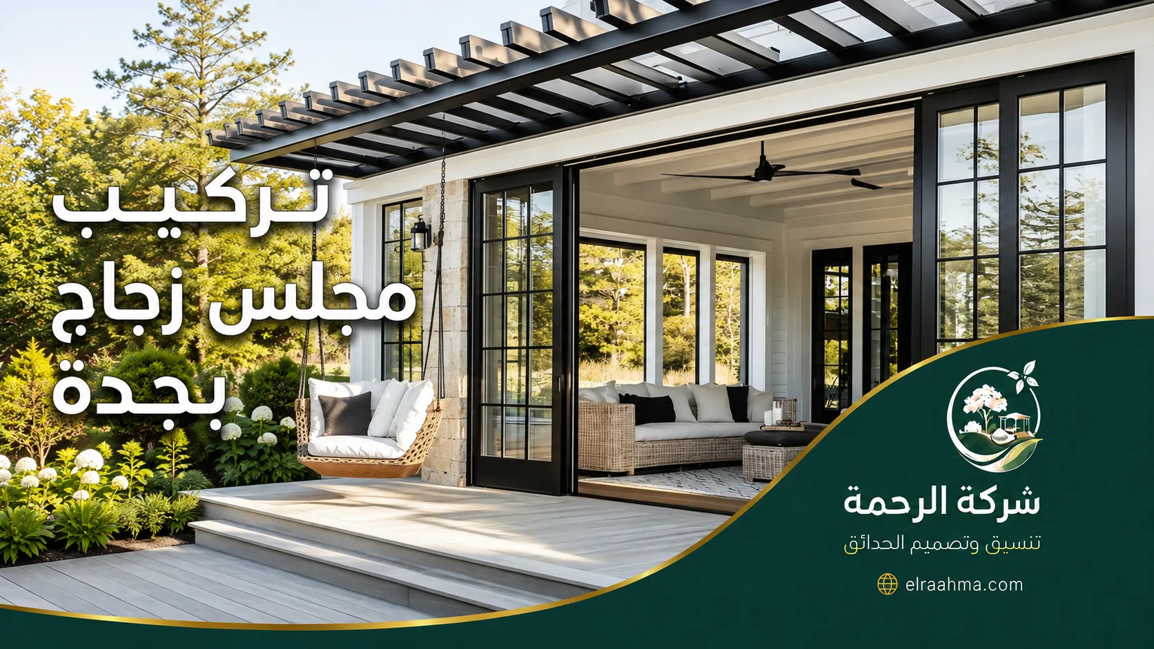 تركيب مجلس زجاج بجدة | شركة الرحمة تركيب مجلس زجاج بجدة بإطارات سوداء وأبواب زجاجية بجوار جلسة وحديقة منزلية