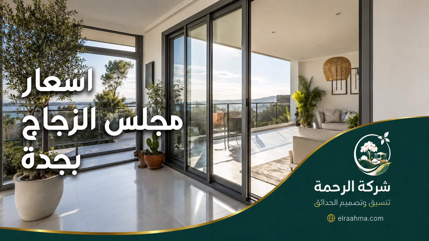 أسعار مجلس الزجاج بجدة | شركة الرحمة مجلس زجاج واسع بإطارات سوداء وإطلالة خارجية ضمن خيارات أسعار مجلس الزجاج بجدة