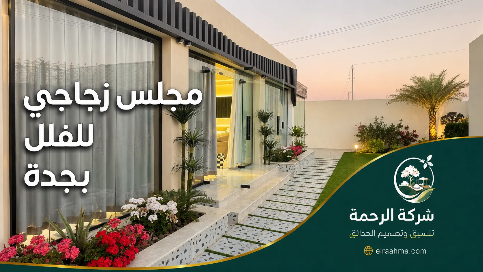 مجلس زجاجي للفلل بجدة | شركة الرحمة مجلس زجاجي للفلل بجدة بواجهات شفافة مطلة على حديقة وممر مزروع بالزهور