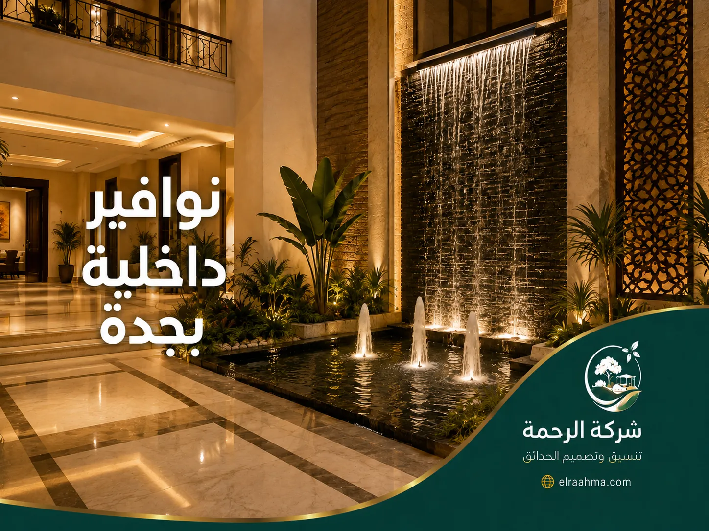 شلالات ونوافير داخلية بجدة | شركة الرحمة نافورة داخلية بجدار مائي وبركة صغيرة مضاءة داخل مدخل منزل واسع