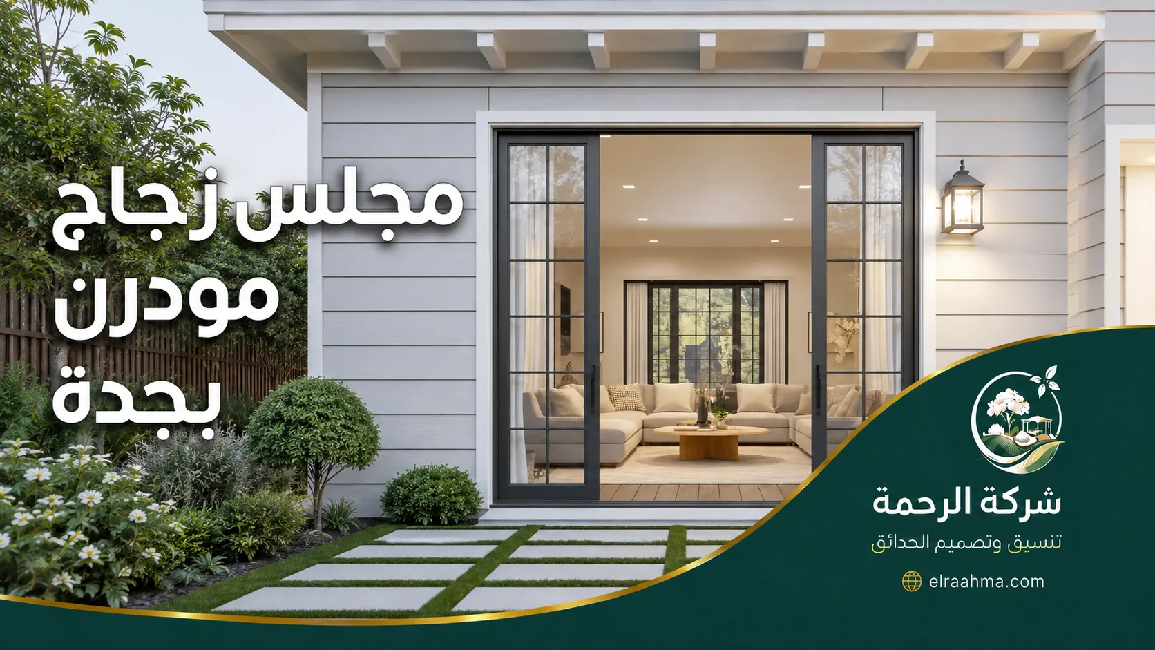 مجلس زجاج مودرن بجدة | شركة الرحمة مجلس زجاج مودرن بجدة بواجهات زجاجية سوداء وجلسة داخلية مطلة على حديقة