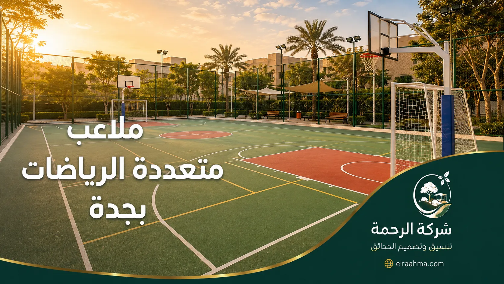 ملاعب متعددة الرياضات بجدة | شركة الرحمة ملعب متعدد الاستخدام يضم خطوط كرة السلة وكرة القدم داخل مساحة رياضية مسيجة