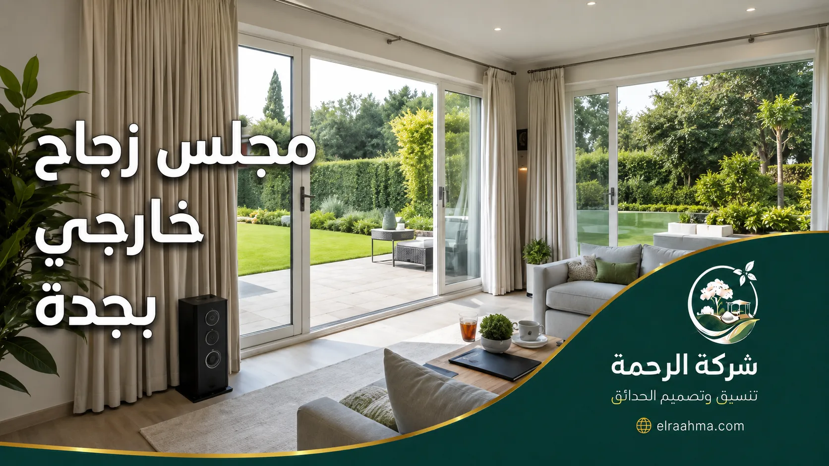 مجلس زجاج خارجي بجدة | شركة الرحمة مجلس زجاج خارجي بجدة بواجهات واسعة تطل على حديقة خضراء وجلسة داخلية