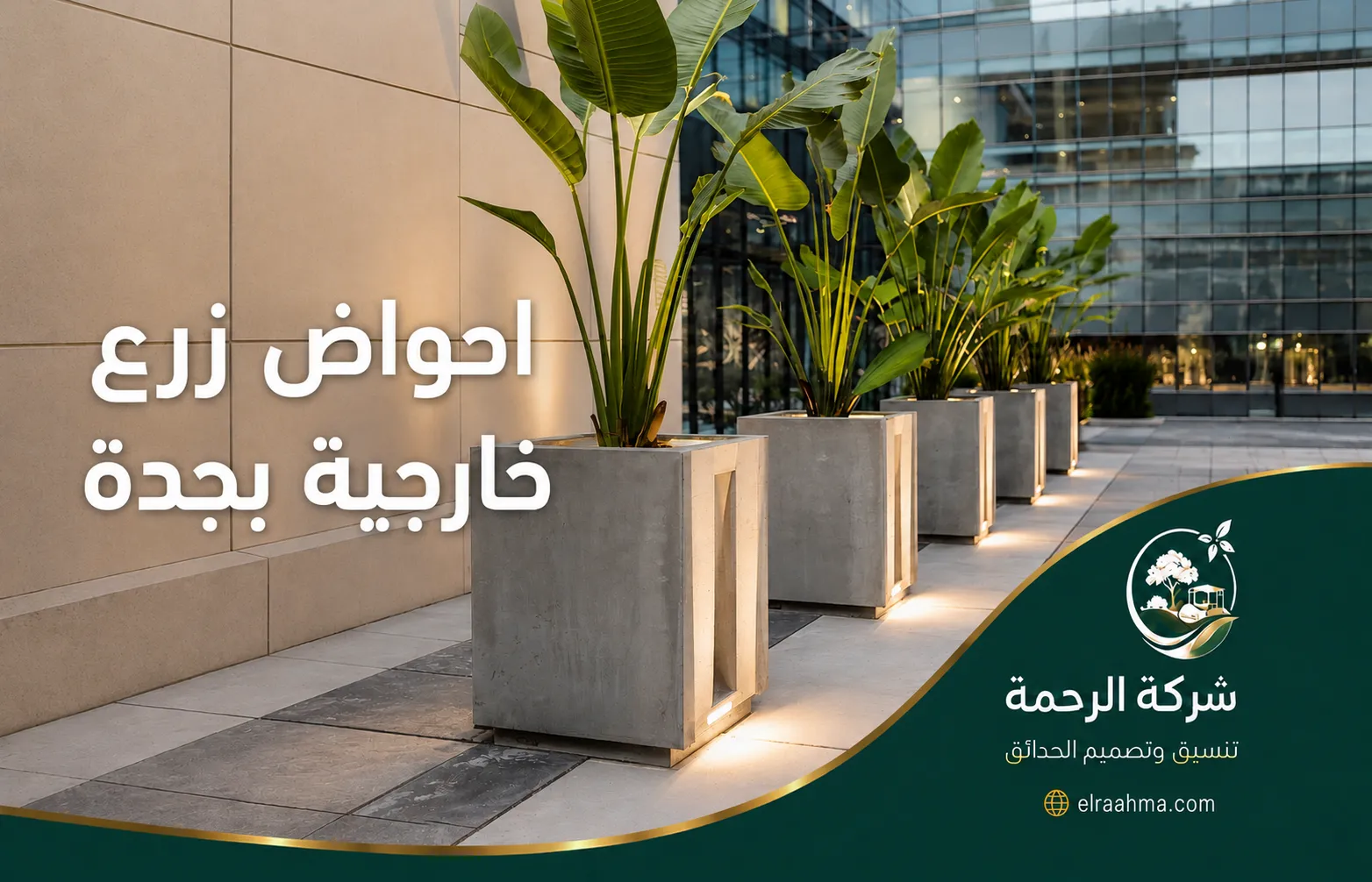 احواض زرع خارجية بجدة | شركة الرحمة أحواض زرع خارجية كبيرة موزعة أمام مبنى حديث بنباتات استوائية طويلة