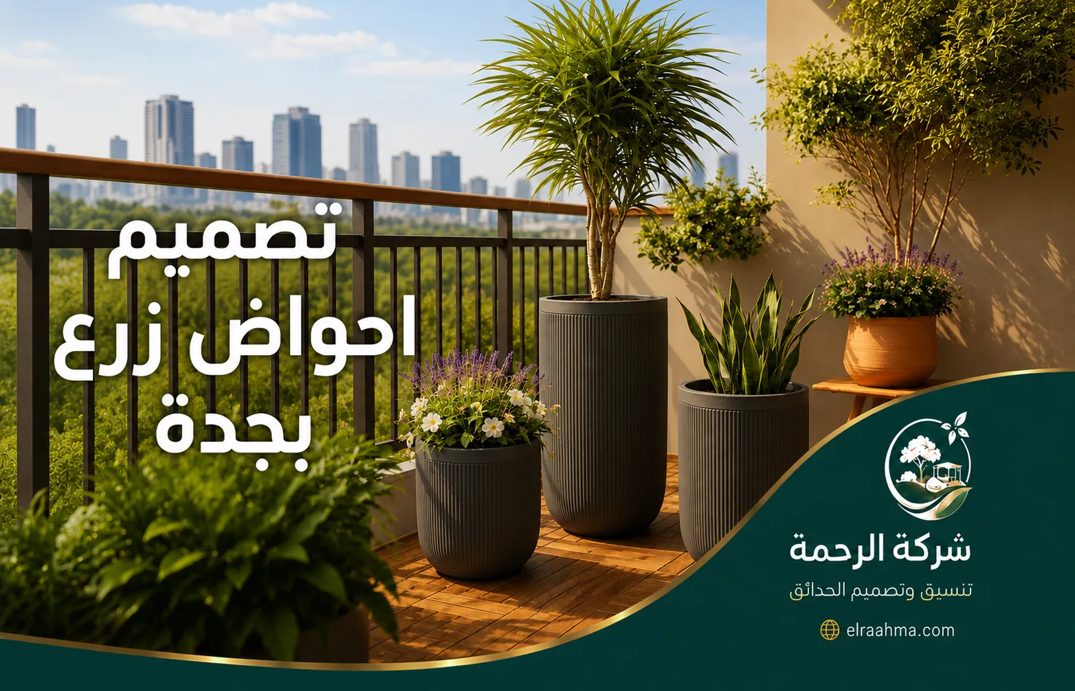 تصميم احواض زرع بجدة | شركة الرحمة تصميم شرفة بأحواض زرع أسطوانية ونباتات متنوعة مع إطلالة حضرية مفتوحة