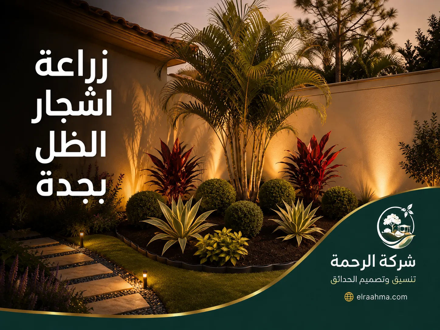 زراعة أشجار الظل بجدة | شركة الرحمة أشجار ظل ونخيل مزروعة مع شجيرات زينة وإضاءة أرضية داخل حديقة منزلية بجدة