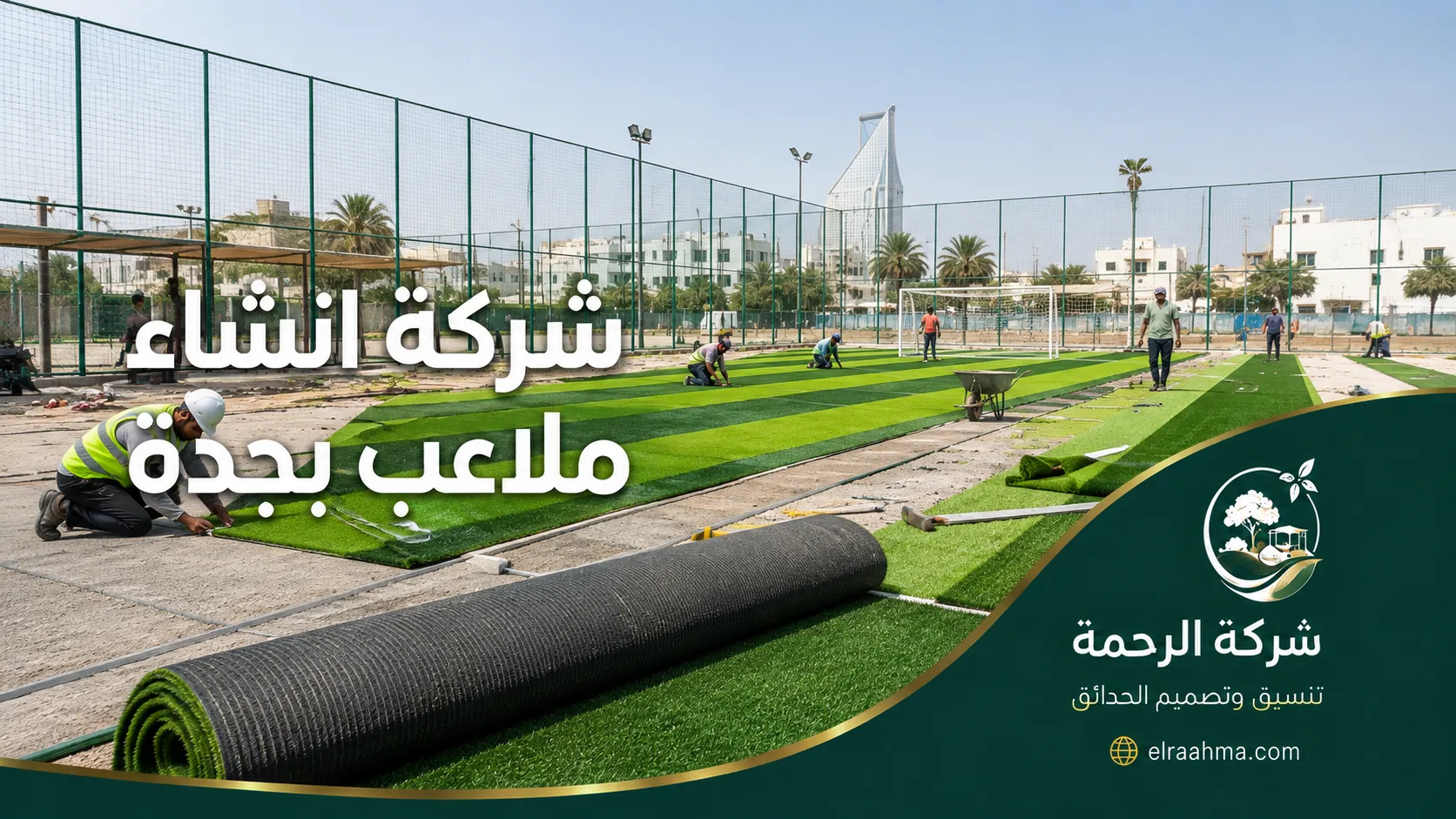 شركة إنشاء ملاعب بجدة | شركة الرحمة فريق عمل يركب طبقات العشب الصناعي داخل ملعب كرة قدم تحت التنفيذ