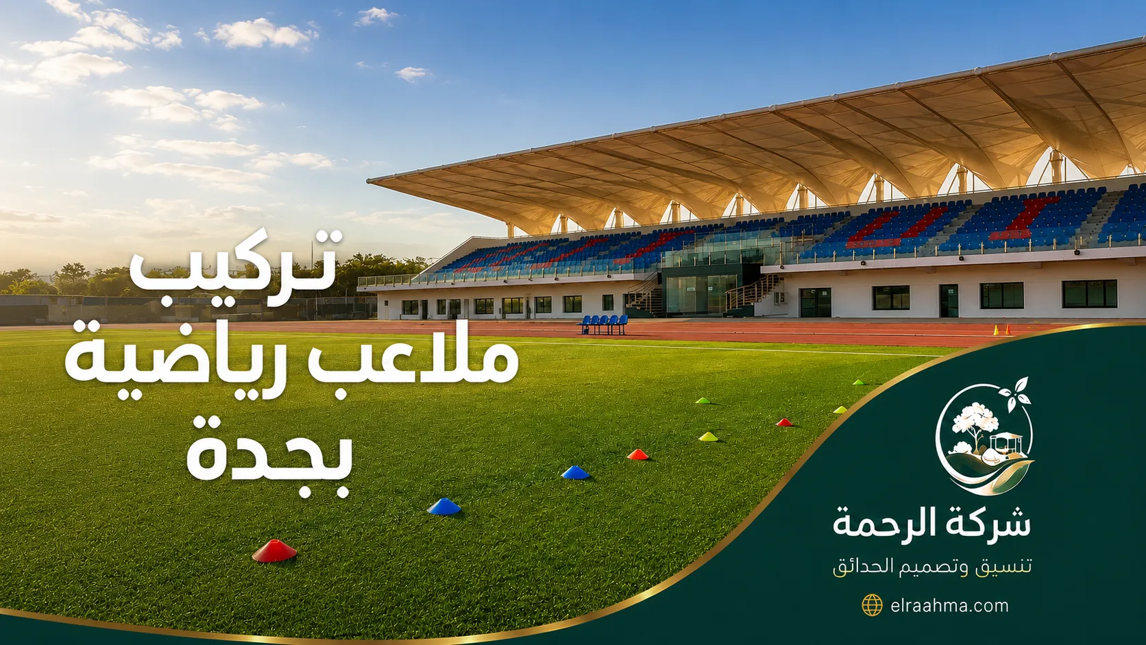 تركيب ملاعب رياضية بجدة | شركة الرحمة ملعب رياضي مفتوح بالعشب مع مدرجات ومعدات تدريب داخل منشأة رياضية