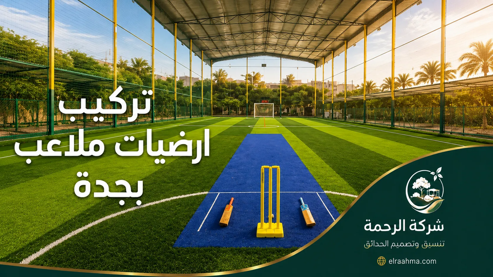 تركيب أرضيات ملاعب بجدة | شركة الرحمة ملعب مغطى بالعشب الصناعي مع مساحة كريكيت وتجهيزات رياضية داخل منشأة في جدة