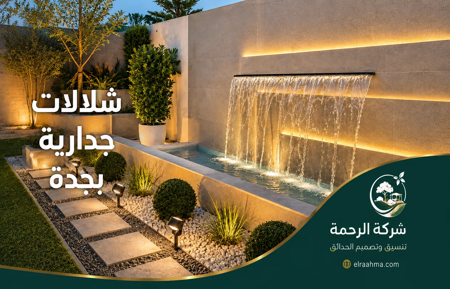 شلالات جدارية بجدة | شركة الرحمة شلال جداري عريض يصب في حوض طويل محاط بالشجيرات وممر الحديقة