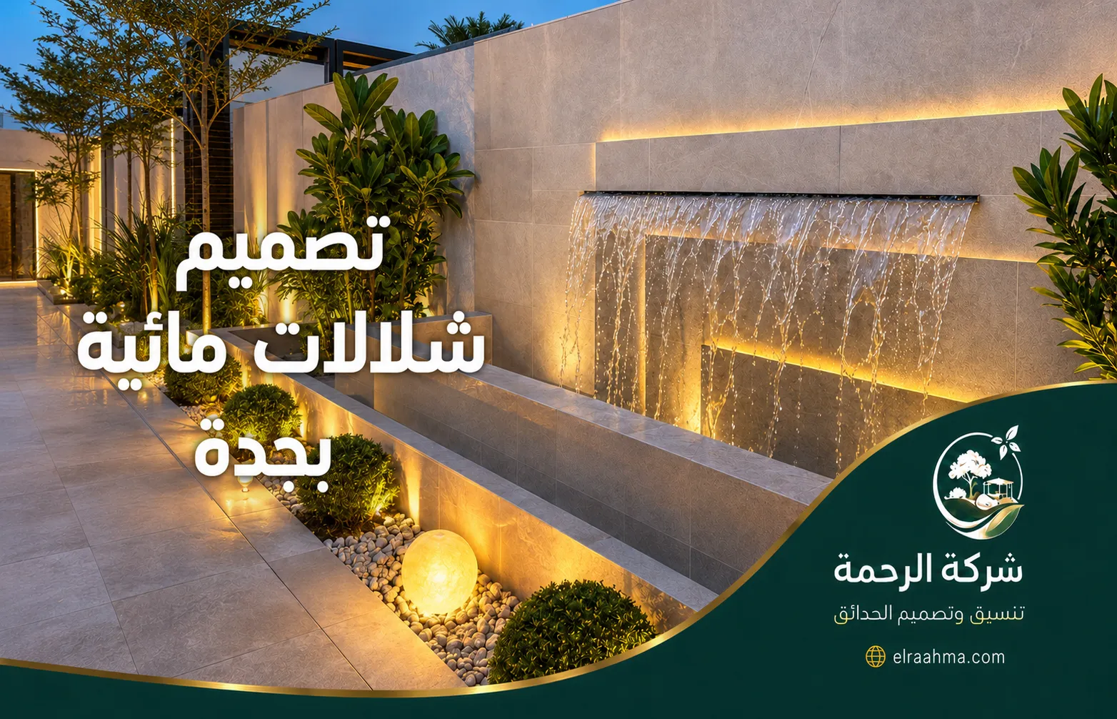 تصميم شلالات مائية بجدة | شركة الرحمة شلال جداري حديث بإضاءة مخفية وحوض مائي محاط بالنباتات والحصى