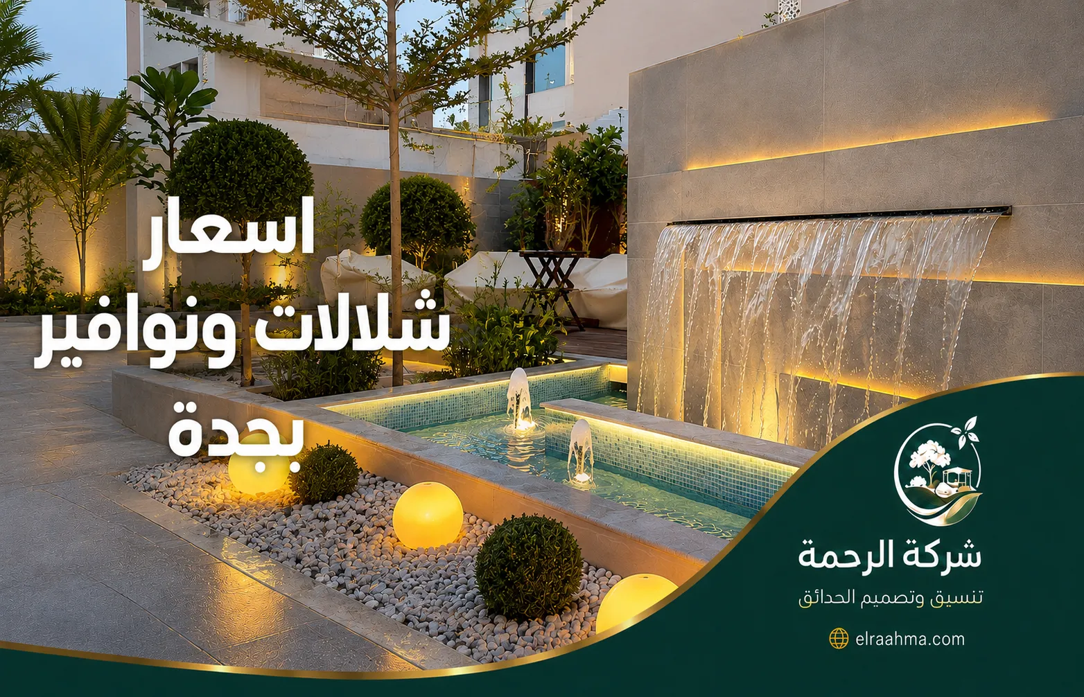 اسعار شلالات ونوافير بجدة | شركة الرحمة شلال جداري مضاء بتصميم عصري داخل حديقة منزلية مع ممر حجري