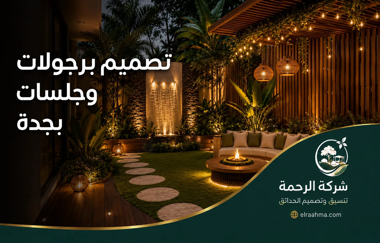 تصميم جلسات بإضاءة خارجية بجدة 0559460943 شركة الرحمة برجولة خشبية تغطي جلسة عائلية بجوار شلال جداري وإضاءة معلقة داخل الحديقة.