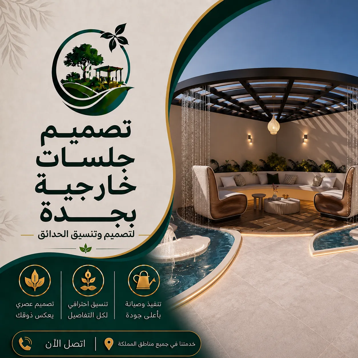 تصميم جلسات خارجية بجدة