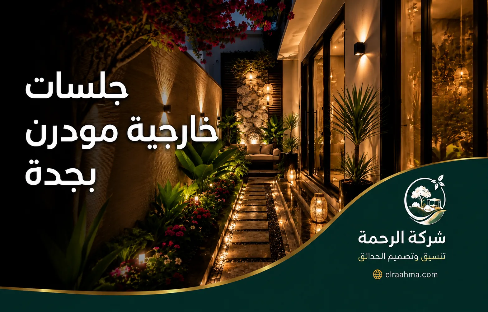 جلسات خارجية مودرن بجدة 0559460943 شركة الرحمة جلسة مظللة بمقاعد عصرية تتكامل مع النوافير والأرضيات وتوزيع الإضاءة الخارجية.