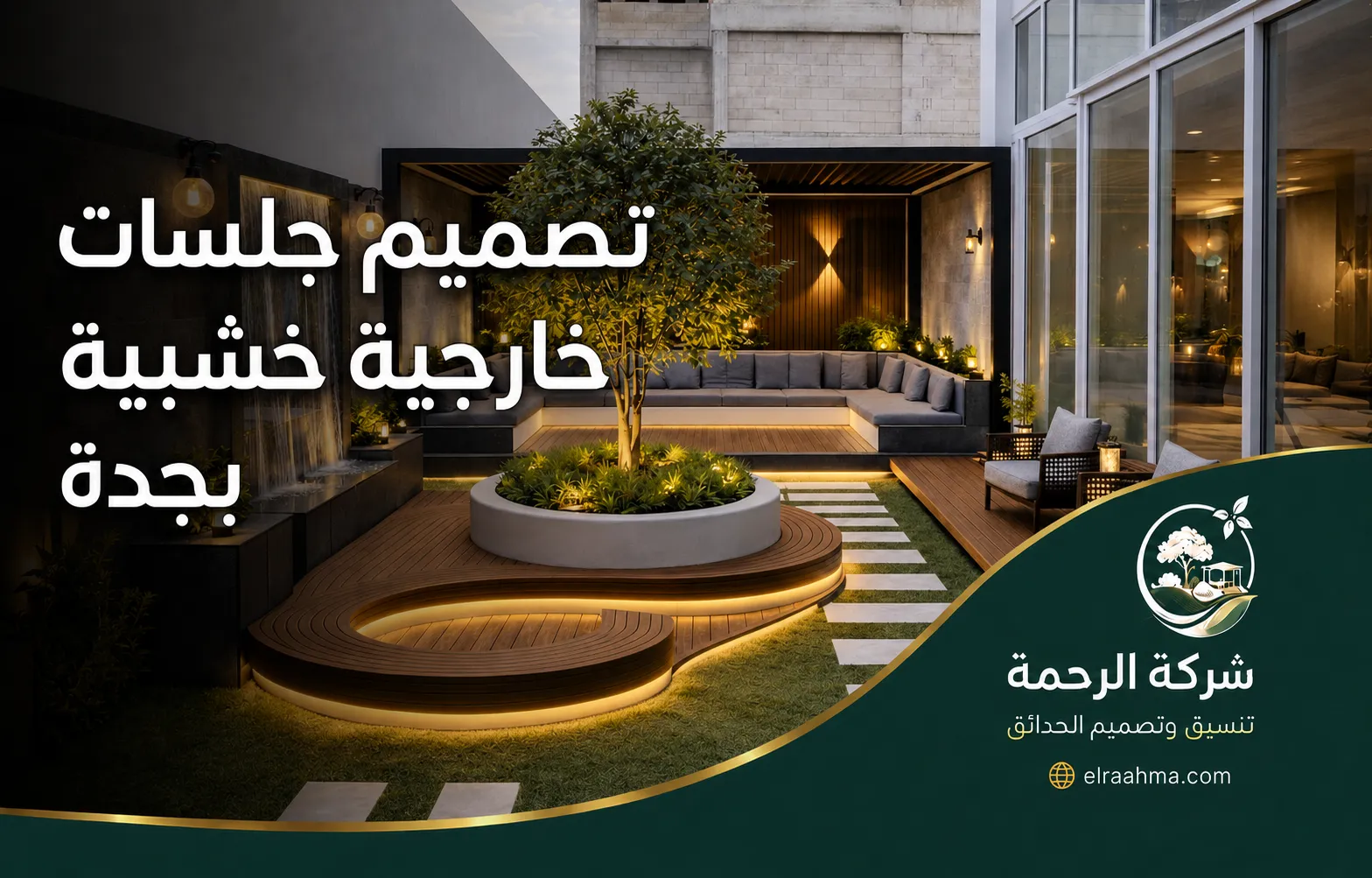 تصميم جلسات خارجية خشبية بجدة 0559460943 شركة الرحمة ممر حديقة حديث تحيط به النباتات والجدران الحجرية مع جلسة هادئة وإضاءة ليلية.