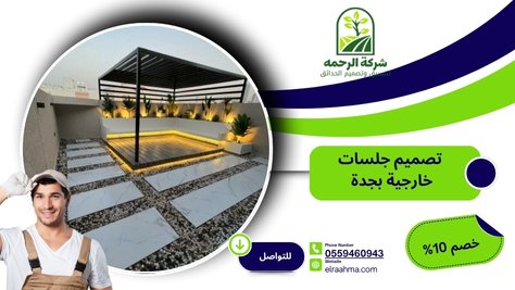 تصميم جلسات خارجية بجدة