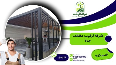 شركة تركيب مظلات جدة