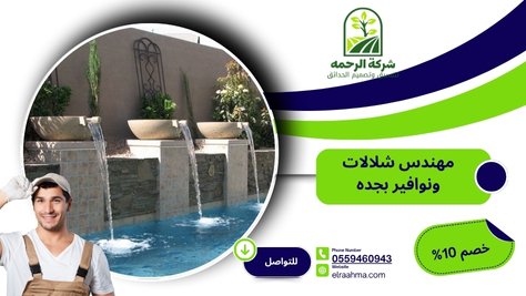 مهندس شلالات ونوافير بجده