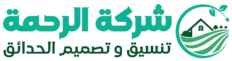 شركة الرحمة لتنسيق الحدائق