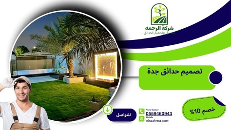 تصميم حدائق جدة