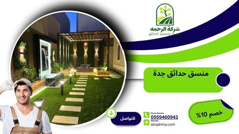 منسق حدائق جدة