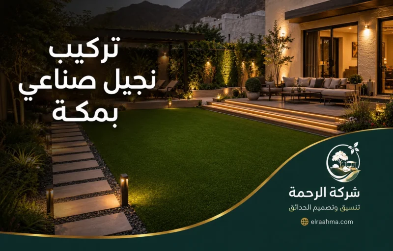 تركيب نجيل صناعي بمكة 0559460943 شركة الرحمة تركيب نجيل صناعي بمكة لتنسيق الحدائق المنزلية بأسلوب عصري ومظهر طبيعي دائم وسهل الصيانة ولمسة طبيعية