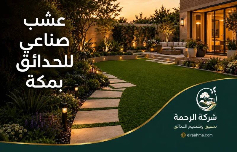 عشب صناعي للحدائق بمكة 0559460943 شركة الرحمة تركيب عشب صناعي للحدائق بمكة يضيف لمسة طبيعية للمنازل والفلل مع إضاءة خارجية أنيقة وجلسات راقية ومظهر ثابت