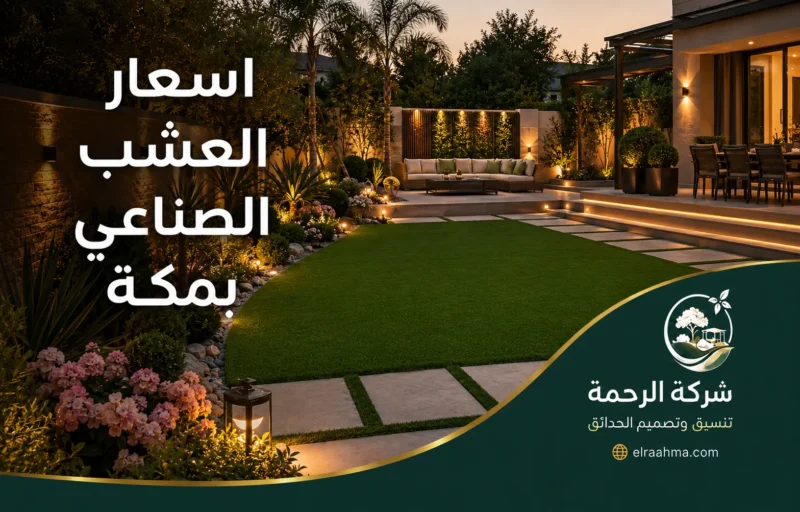 أسعار العشب الصناعي بمكة 0559460943 شركة الرحمة اسعار العشب الصناعي بمكة لحديقة منزلية فاخرة بتصميم أخضر جذاب وتشطيب دقيق من شركة الرحمة بجودة ثابتة