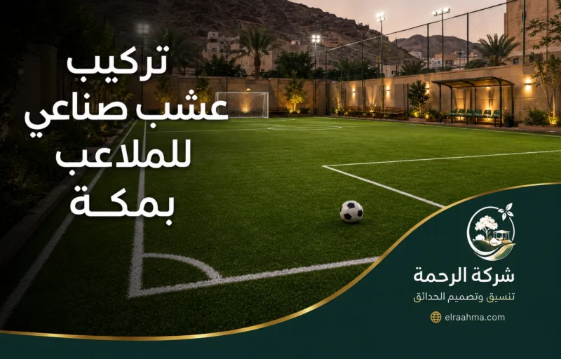 تركيب عشب صناعي للملاعب بمكة 0559460943شركة الرحمة تركيب عشب صناعي للملاعب بمكة بأرضية قوية ومظهر احترافي مناسب لكرة القدم والأنشطة الرياضية وأداء ثابت