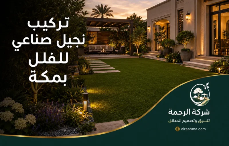 تركيب نجيل صناعي للفلل بمكة - شركة الرحمة تركيب عشب صناعي لفيلا بمكة مع جلسة خارجية وممرات ونباتات وإضاءة حديثة