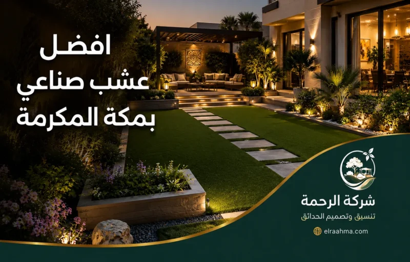 تركيب عشب صناعي بمكة 0559460943 شركة الرحمة افضل عشب صناعي بمكة المكرمة لتجميل الحدائق والواجهات بجودة عالية وتشطيب راقٍ يدوم طويلاً وجودة ثابتة