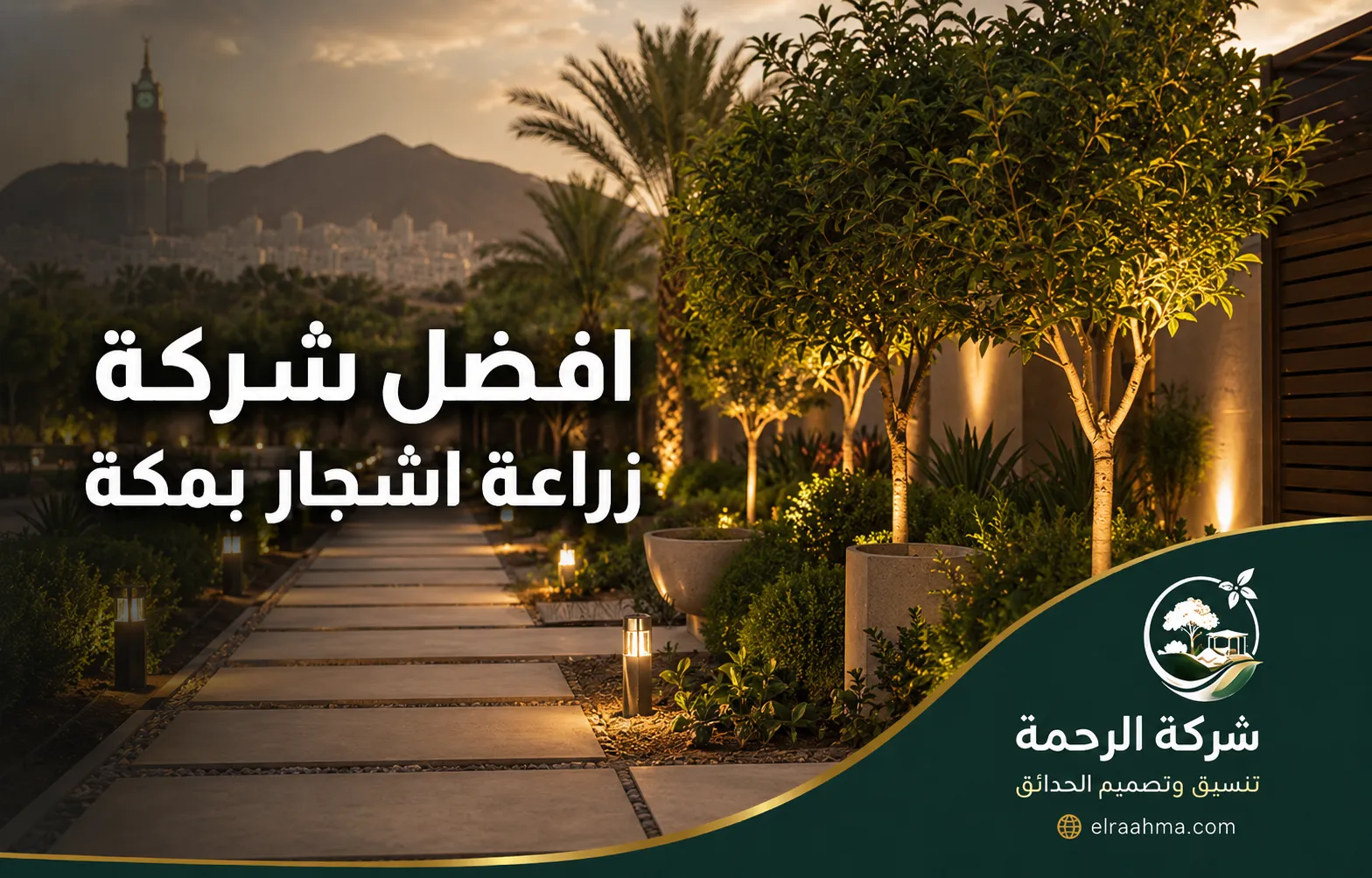 افضل شركة زراعة أشجار بمكة | شركة الرحمة أشجار زينة مزروعة ضمن تنسيق حديقة وممرات خارجية في مكة