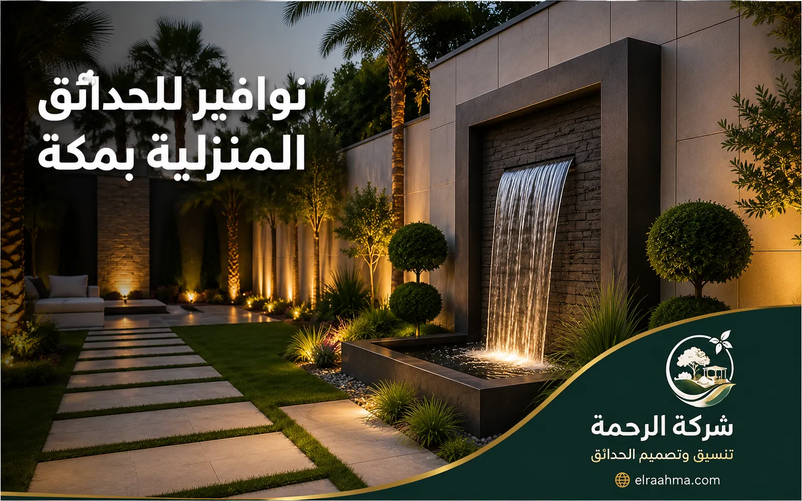 نوافير للحدائق المنزلية بمكة | شركة الرحمة نافورة جدارية منزلية وسط حديقة مع أشجار وممرات وإضاءة خارجية بمكة