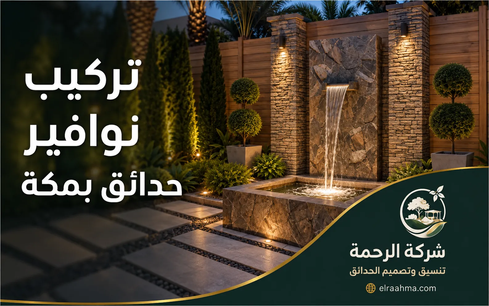 تركيب نوافير حدائق بمكة | شركة الرحمة نافورة حديقة حجرية بتدفق مائي رأسي وإضاءة مدمجة في مكة