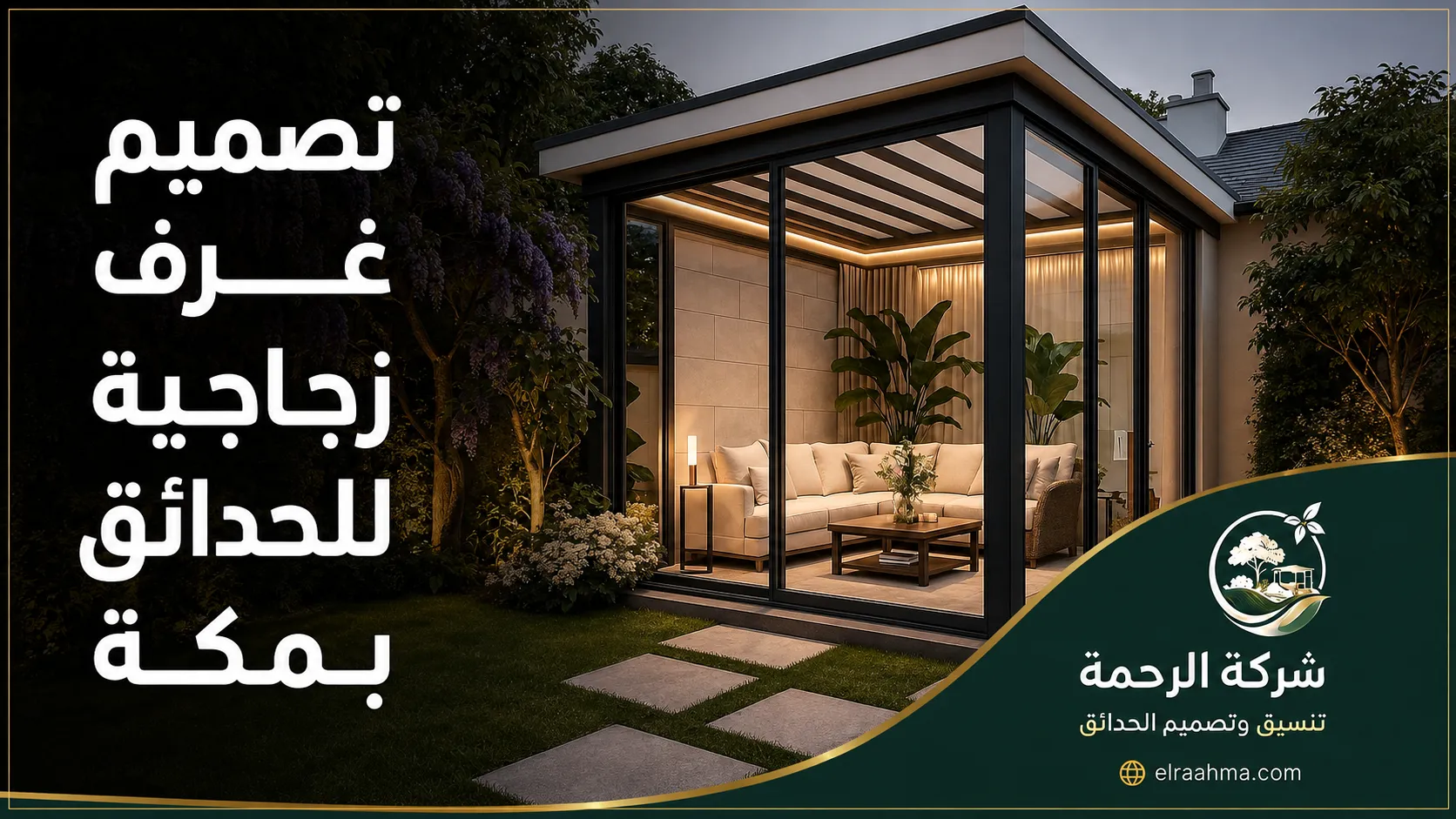 تصميم غرف زجاجية للحدائق بمكة | شركة الرحمة تصميم غرفة زجاجية للحديقة بمكة مع جلسة داخلية محاطة بالنباتات والممرات