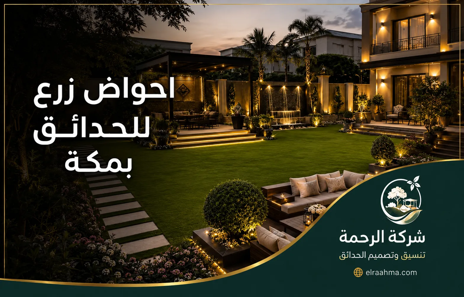 أحواض زرع للحدائق بمكة | شركة الرحمة أحواض زرع موزعة حول حديقة فيلا بمكة مع نجيل وجلسات وشلال جداري