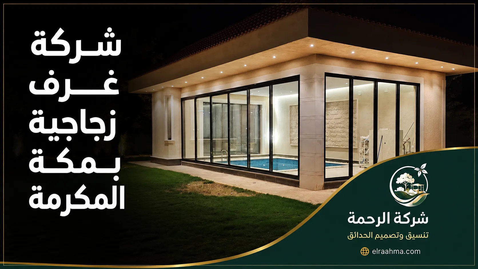 شركة غرف زجاجية بمكة المكرمة | شركة الرحمة غرفة زجاجية واسعة ملحقة بفيلا في مكة مع واجهات زجاجية منزلقة وإضاءة داخلية