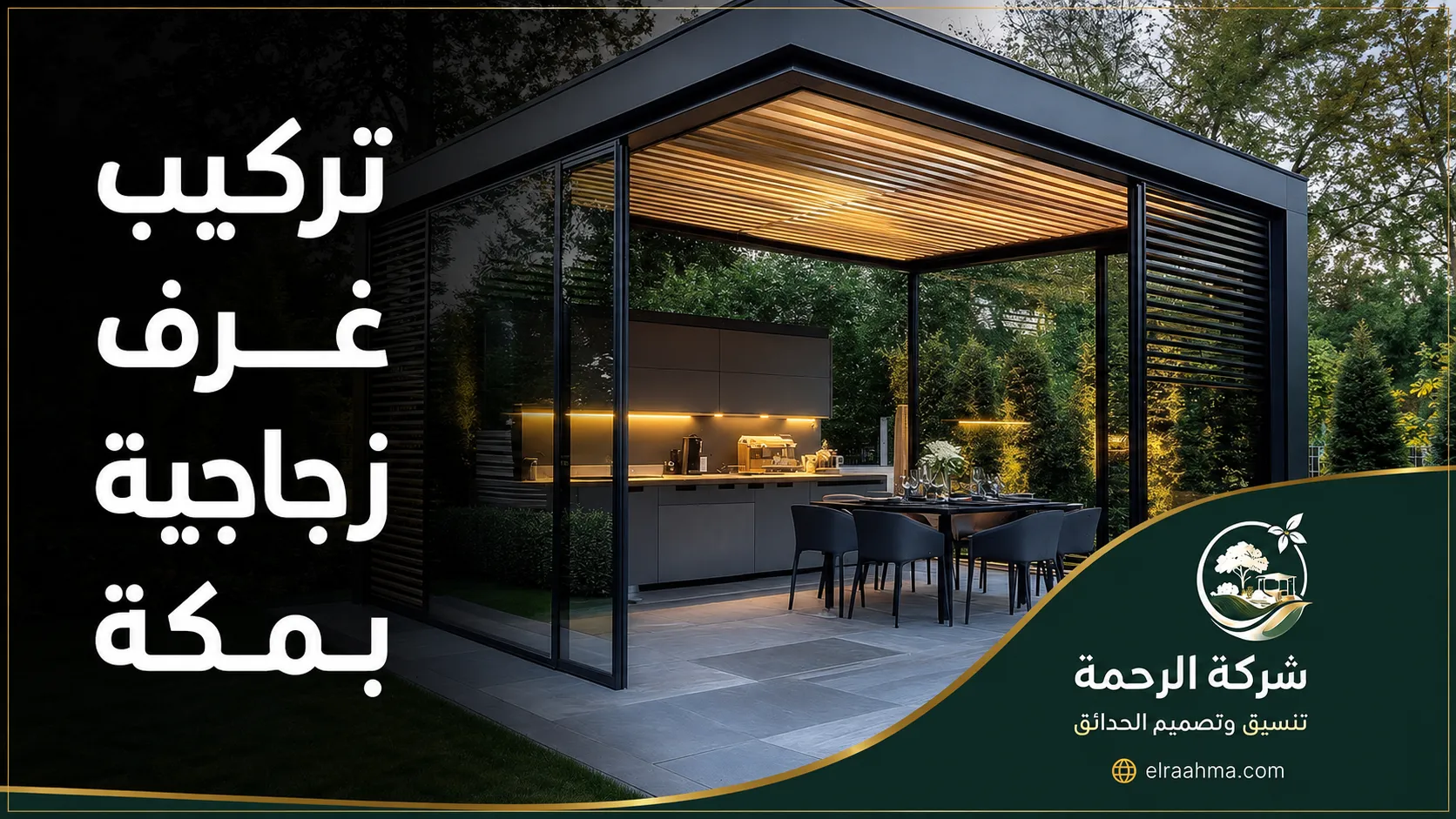تركيب غرف زجاجية بمكة | شركة الرحمة غرفة زجاجية حديثة داخل حديقة بمكة تضم مطبخًا وطاولة طعام بإطار معدني أسود