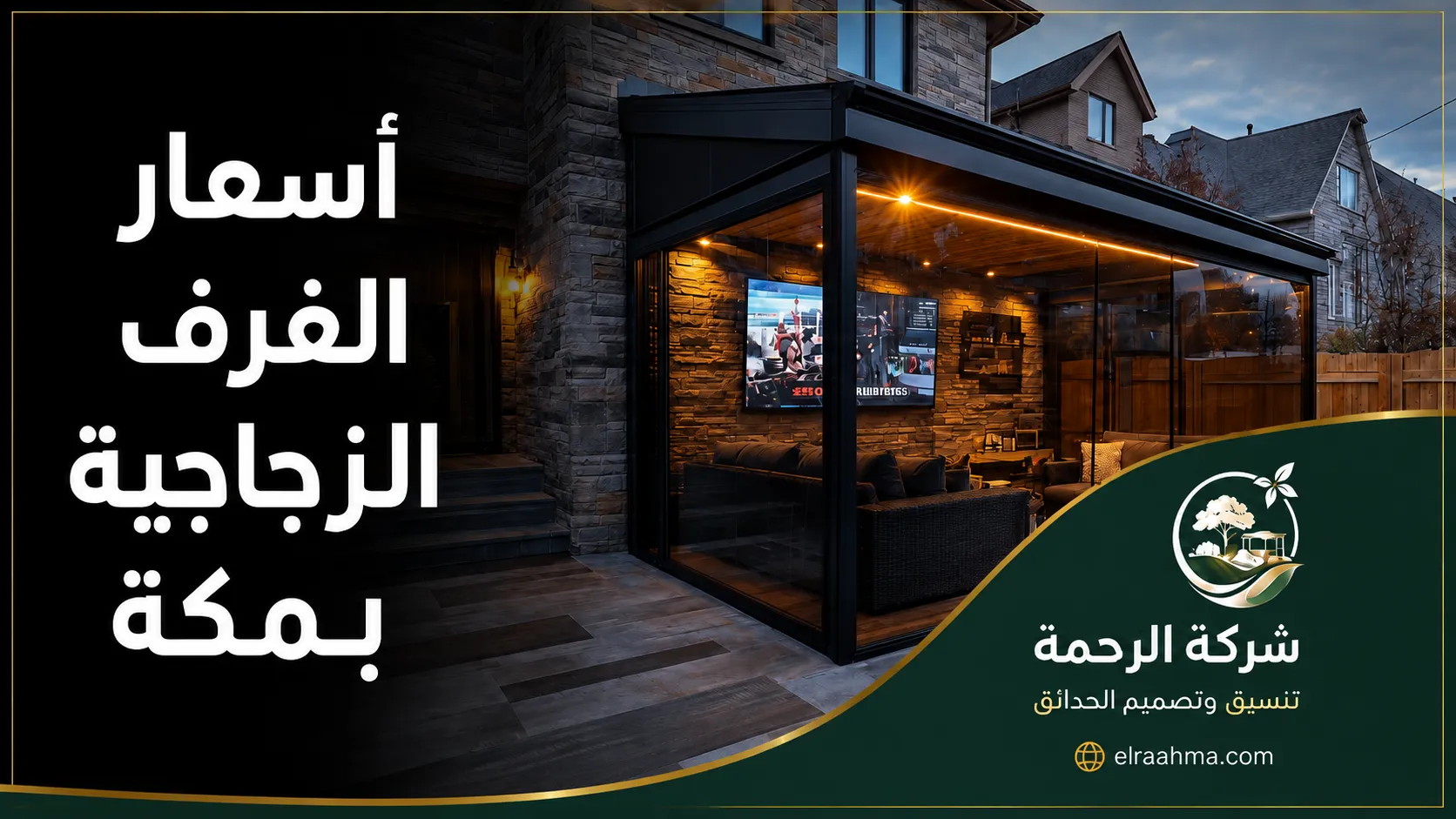 أسعار الغرف الزجاجية بمكة | شركة الرحمة غرفة زجاجية ملحقة بالمنزل في مكة تضم جلسة داخلية وإضاءة دافئة