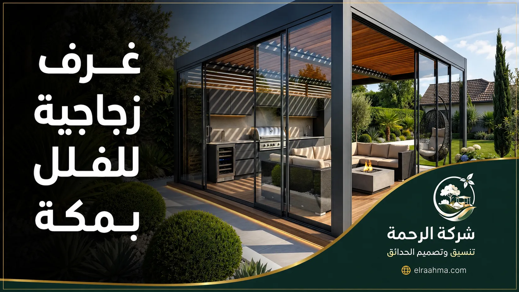 غرف زجاجية للفلل بمكة | شركة الرحمة غرفة زجاجية للفيلا بمكة بتصميم مفتوح وجلسة خارجية ومطبخ صغير