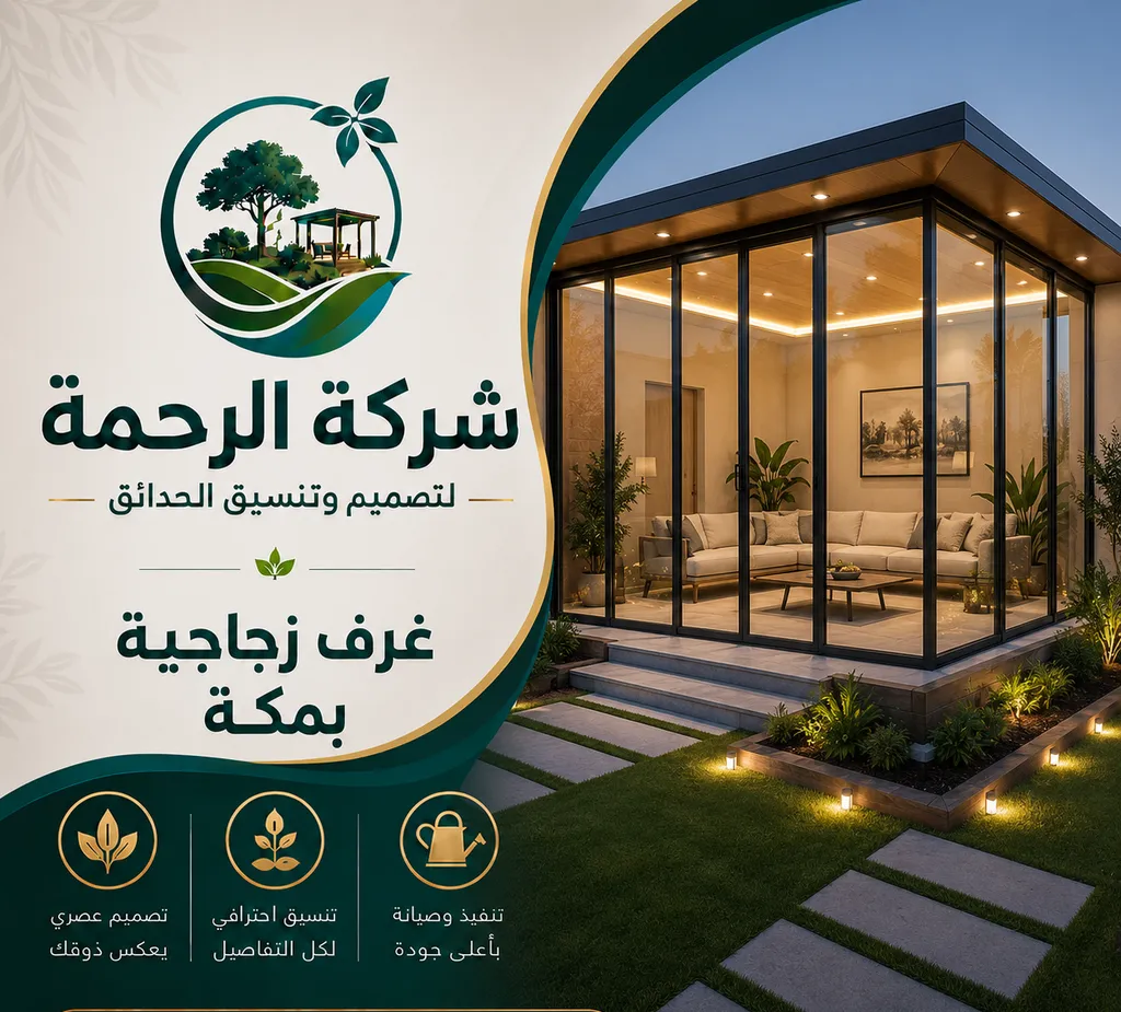 غرف زجاجية بمكة
