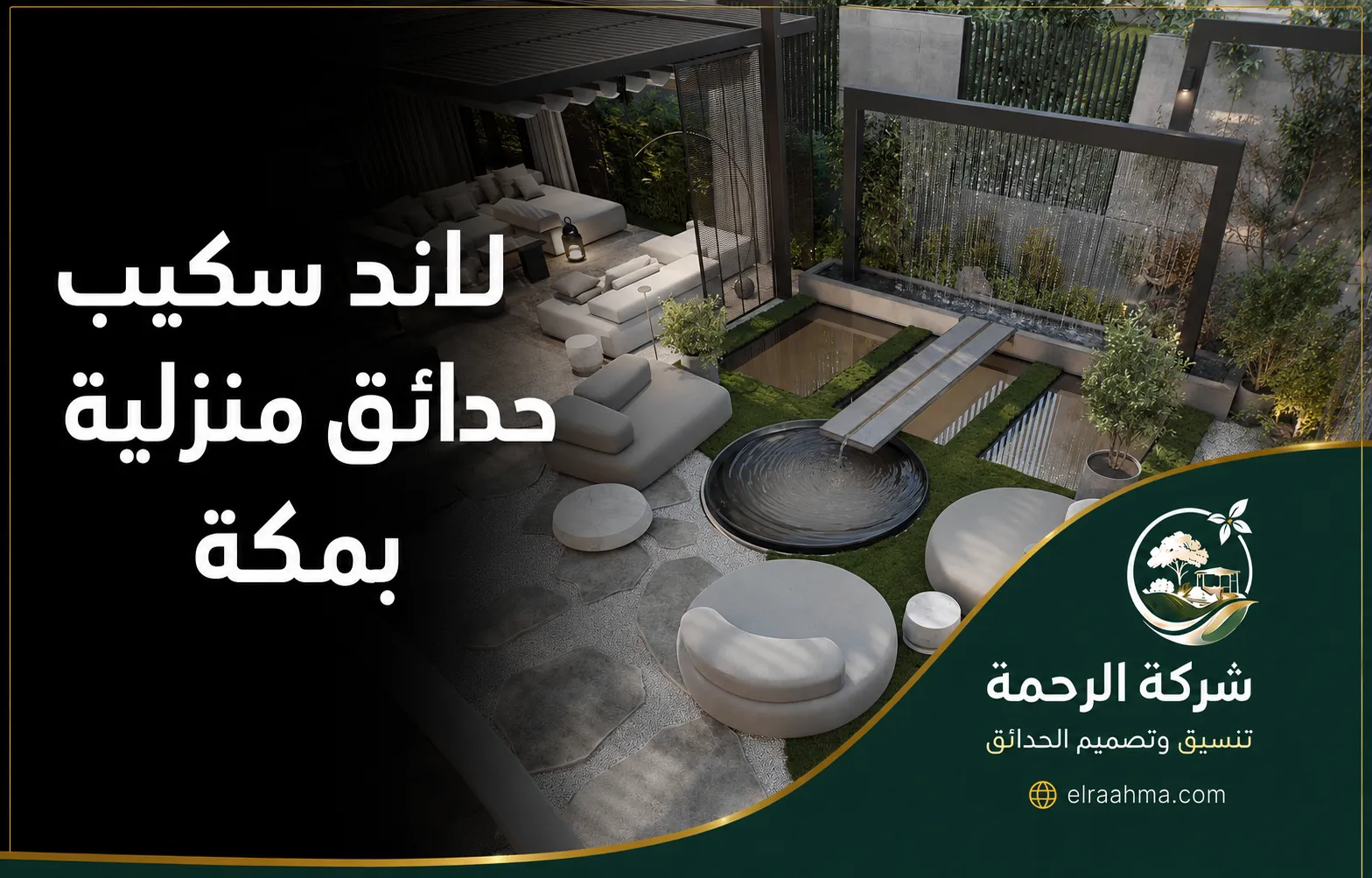 لاند سكيب حدائق منزلية بمكة | شركة الرحمة لاند سكيب حديقة منزلية بمكة يضم جلسة ومسطحات مائية ونباتات بتوزيع متناسق