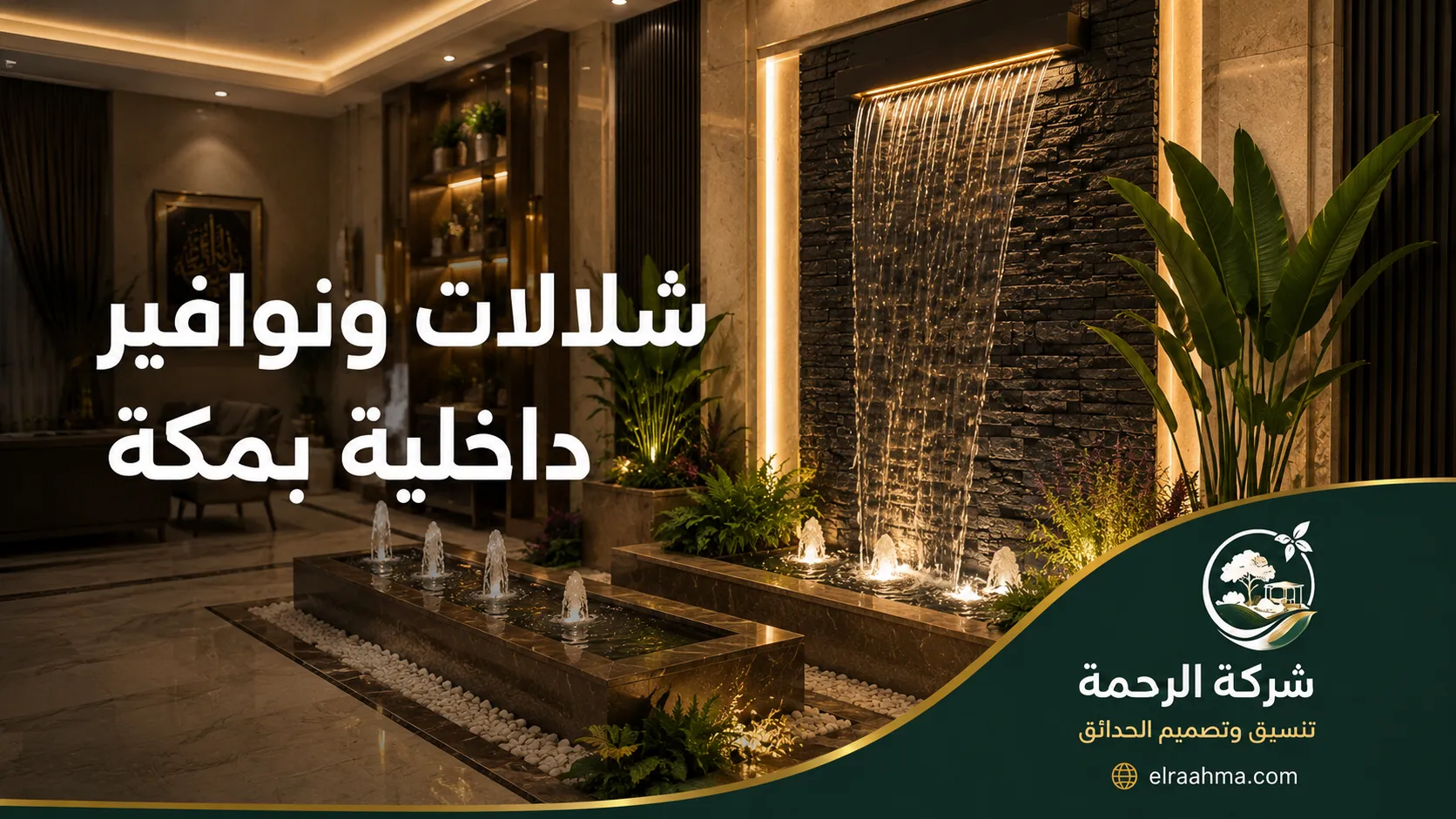 شلالات ونوافير داخلية بمكة | شركة الرحمة شلال داخلي جداري مع نوافير صغيرة وديكور نباتي داخل مساحة فاخرة بمكة