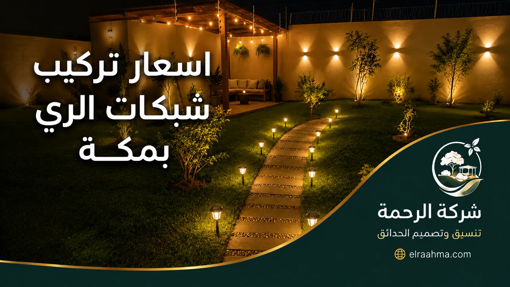 أسعار تركيب أنظمة الري بمكة | شركة الرحمة حديقة فيلا منسقة بمكة توضح أحد مشاريع تركيب أنظمة الري للحدائق