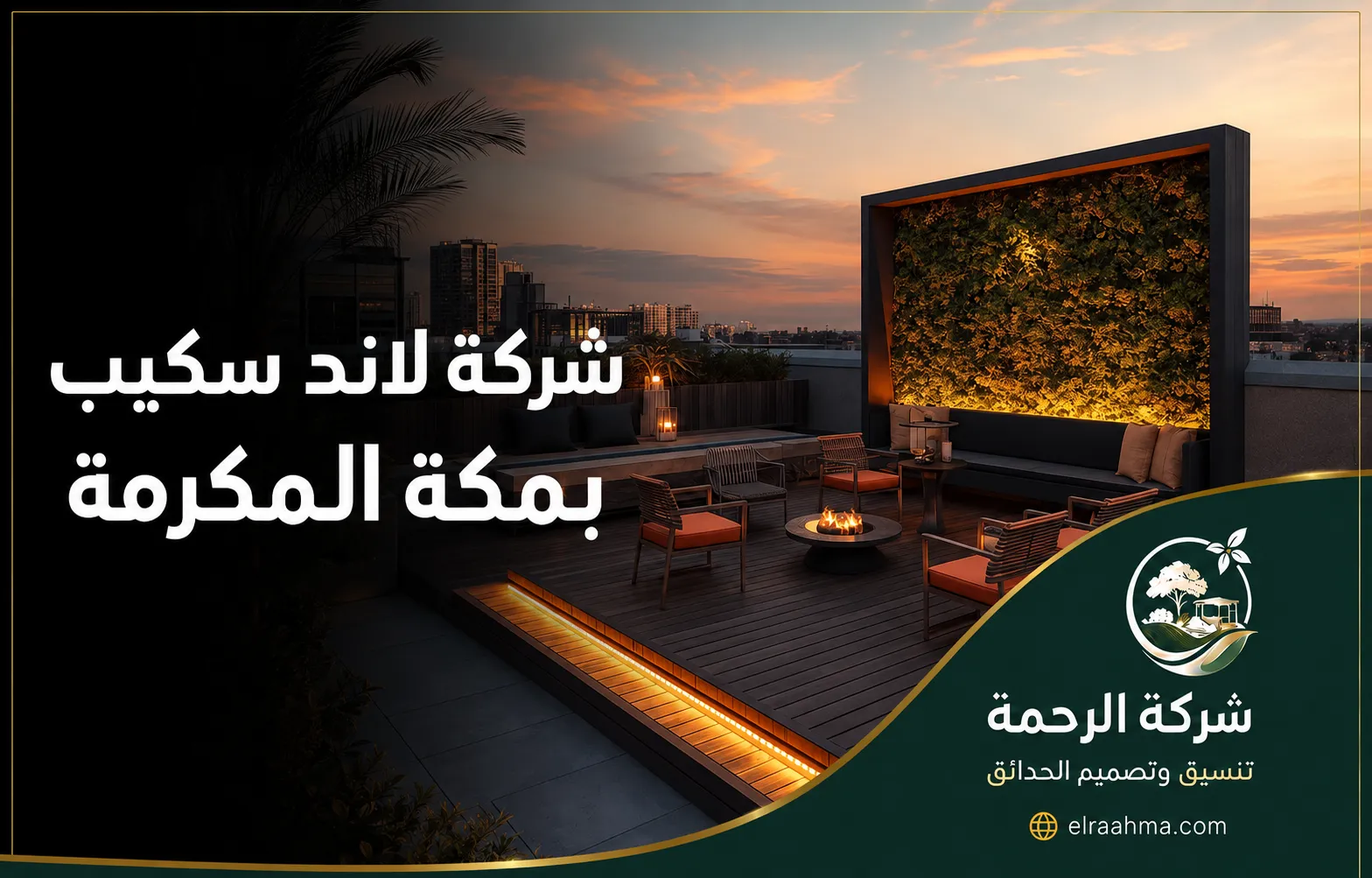 شركة لاند سكيب بمكة المكرمة | شركة الرحمة تصميم حديقة سطح بمكة مع جلسات خارجية وجدار نباتي وإضاءة وموقد مركزي