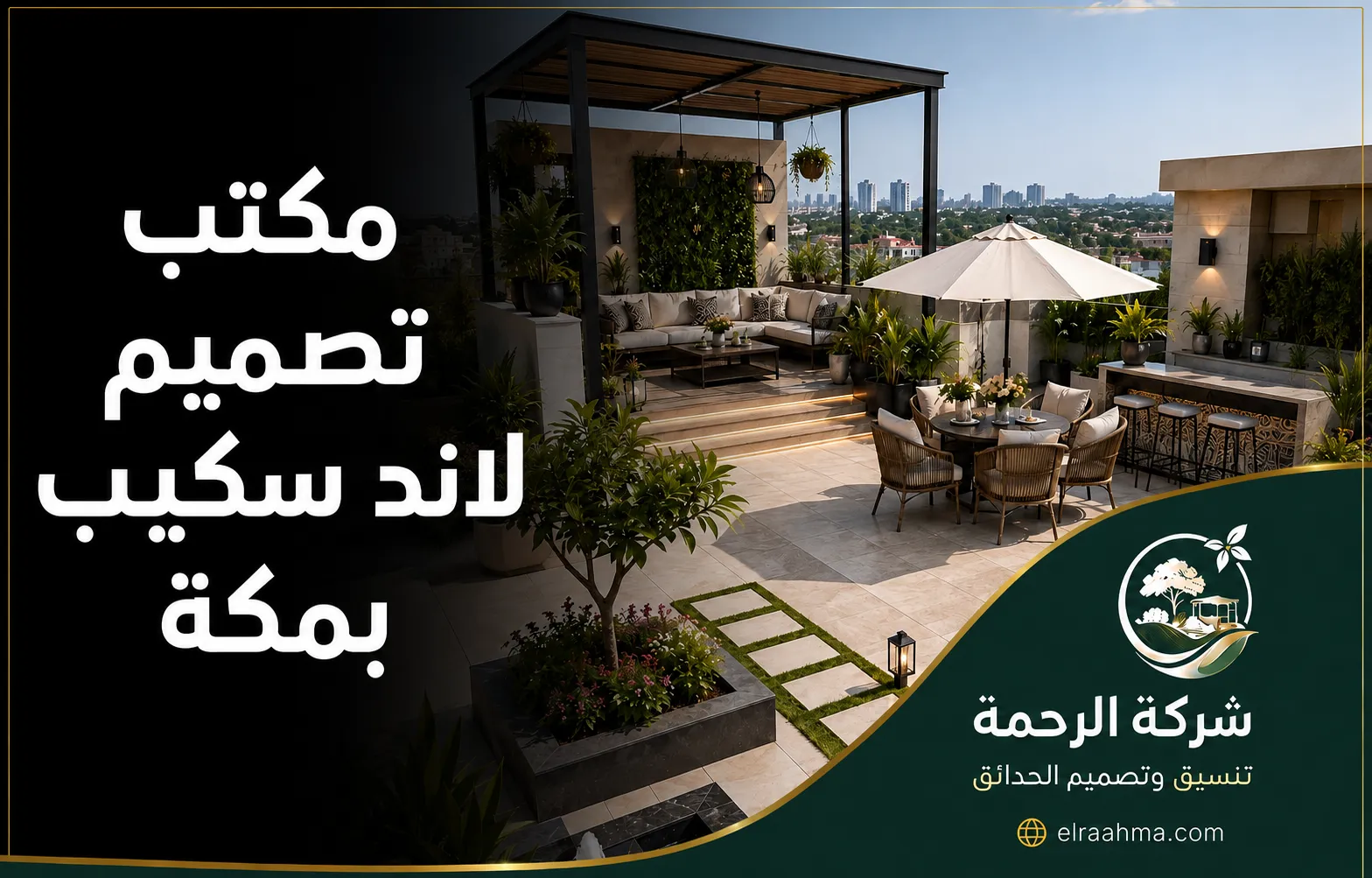 مكتب تصميم لاند سكيب بمكة | شركة الرحمة مكتب تصميم لاند سكيب بمكة يضم جلسات خارجية ونباتات ومظلة عصرية فوق السطح